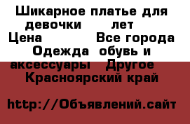 Шикарное платье для девочки 8-10 лет!!! › Цена ­ 7 500 - Все города Одежда, обувь и аксессуары » Другое   . Красноярский край